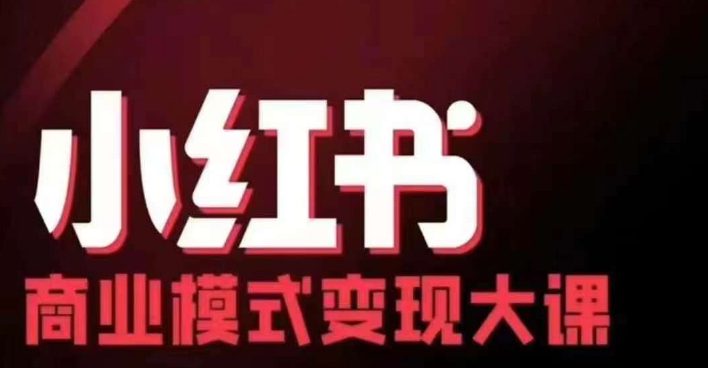 小红书商业模式变现线下大课，11位博主操盘手联合同台分享，录音+字幕-创业猫