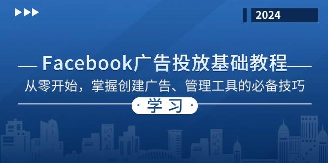 Facebook 广告投放基础教程：从零开始，掌握创建广告、管理工具的必备技巧-创业猫