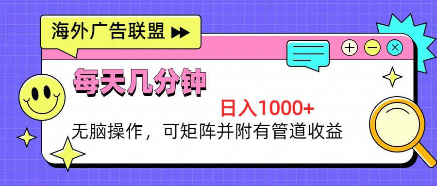 （13151期）海外广告联盟，每天几分钟日入1000+无脑操作，可矩阵并附有管道收益-创业猫