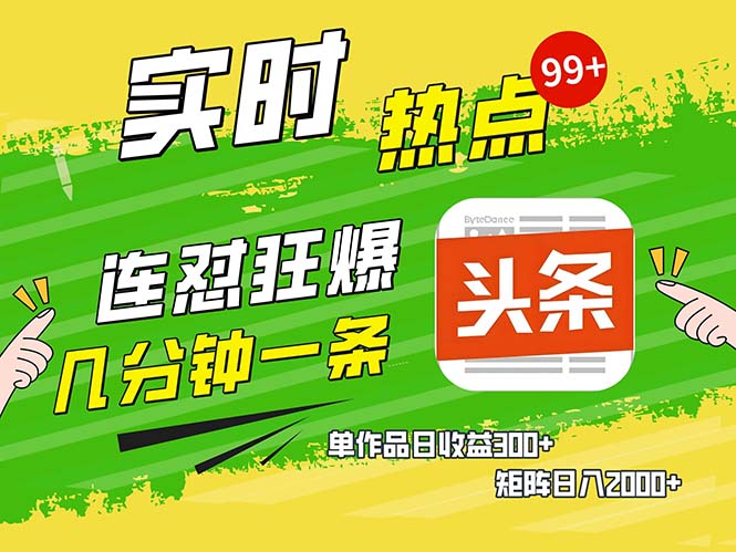 （13153期）几分钟一条  连怼狂撸今日头条 单作品日收益300+  矩阵日入2000+-创业猫