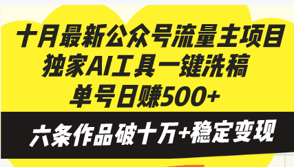 （13156期）十月最新公众号流量主项目，独家AI工具一键洗稿单号日赚500+，六条作品…-创业猫