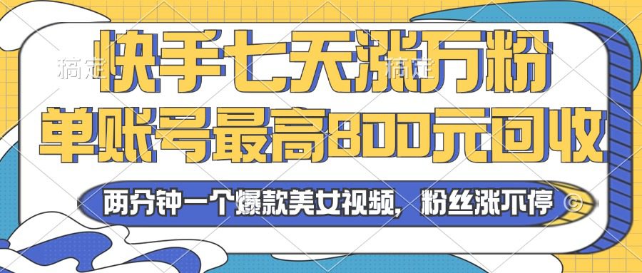 （13158期）2024年快手七天涨万粉，但账号最高800元回收。两分钟一个爆款美女视频-创业猫