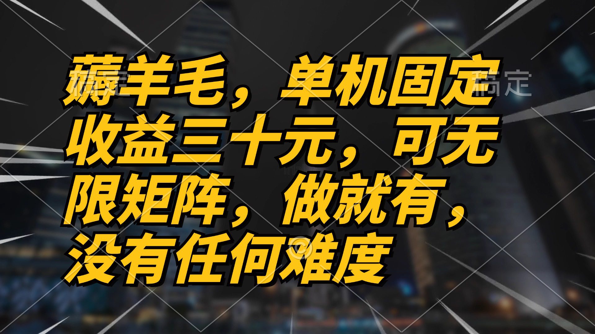 （13162期）薅羊毛项目，单机三十元，做就有，可无限矩阵 无任何难度-创业猫