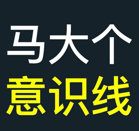 马大个意识线，一门改变人生意识的课程，讲解什么是能力线什么是意识线-创业猫