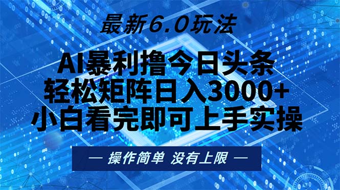 （13183期）今日头条最新6.0玩法，轻松矩阵日入2000+-创业猫