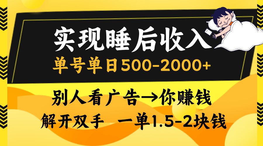 （13187期）实现睡后收入，单号单日500-2000+,别人看广告＝你赚钱，无脑操作，一单…-创业猫