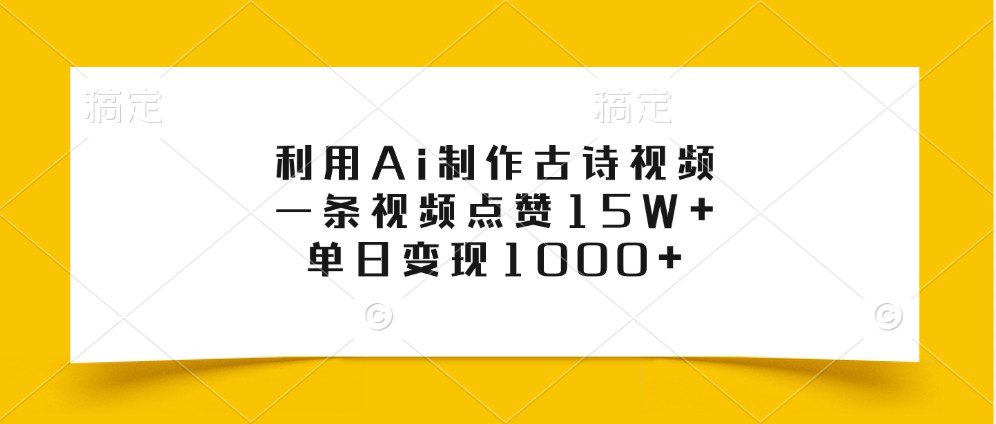 利用Ai制作古诗视频，一条视频点赞15W+，单日变现1000+-创业猫