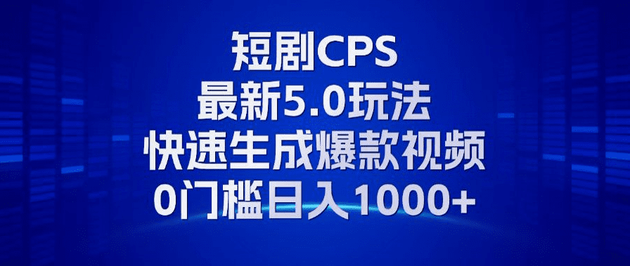 （13188期）11月最新短剧CPS玩法，快速生成爆款视频，小白0门槛轻松日入1000+-创业猫