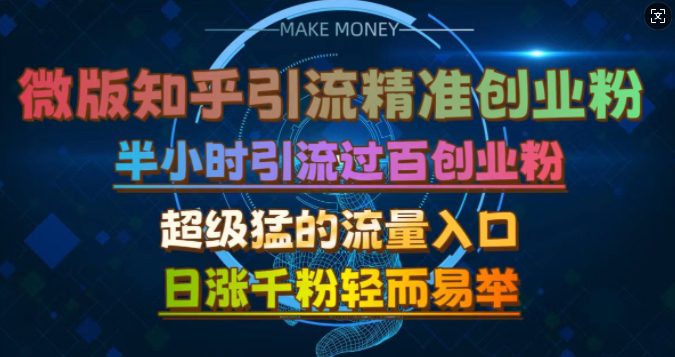 微版知乎引流创业粉，超级猛流量入口，半小时破百，日涨千粉轻而易举-创业猫