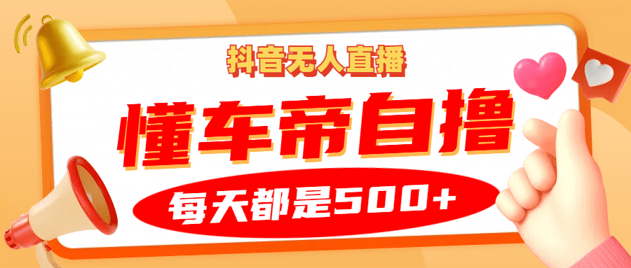 抖音无人直播“懂车帝”自撸玩法，每天2小时收益500+-创业猫