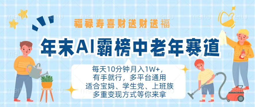 （13200期）年末AI霸榜中老年赛道，福禄寿喜财送财送褔月入1W+，有手就行，多平台通用-创业猫