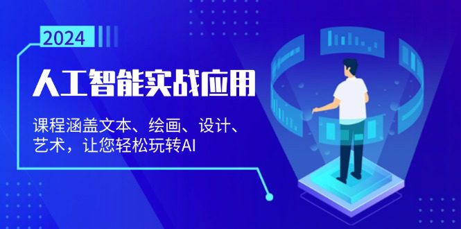 （13201期）人工智能实战应用：课程涵盖文本、绘画、设计、艺术，让您轻松玩转AI-创业猫