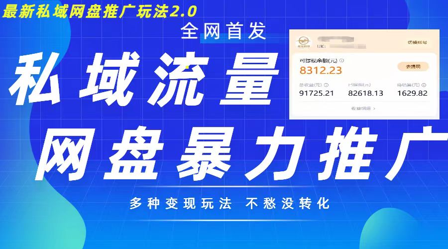 最新暴力私域网盘拉新玩法2.0，多种变现模式，并打造私域回流，轻松日入500+-创业猫