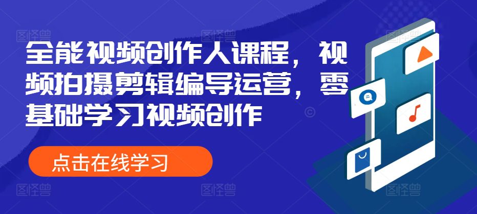 全能视频创作人课程，视频拍摄剪辑编导运营，零基础学习视频创作-创业猫