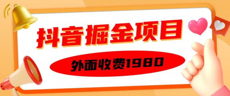 外面收费1980的抖音掘金项目，单设备每天半小时变现150可矩阵操作，看完即可上手实操-创业猫