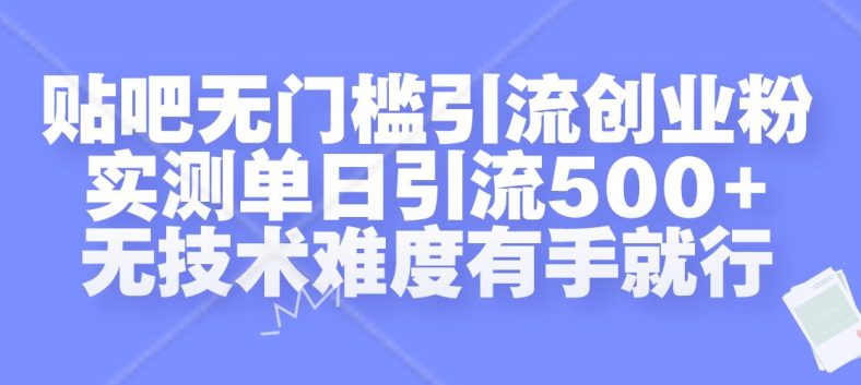 贴吧无门槛引流创业粉，实测单日引流500+，无技术难度有手就行-创业猫