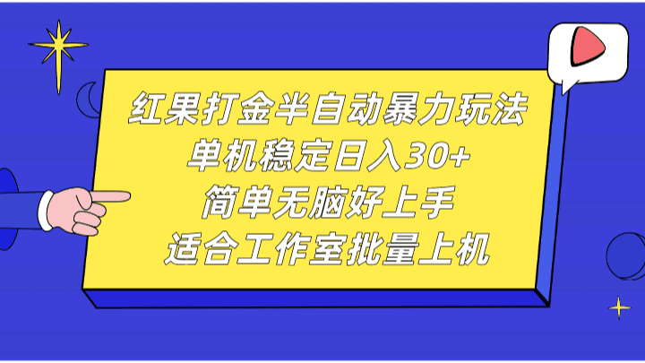 红果打金半自动暴力玩法，单机稳定日入30+，简单无脑好上手，适合工作室批量上机-创业猫