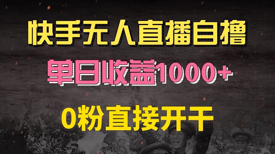 （13205期）快手磁力巨星自撸升级玩法6.0，不用养号，0粉直接开干，当天就有收益，…-创业猫