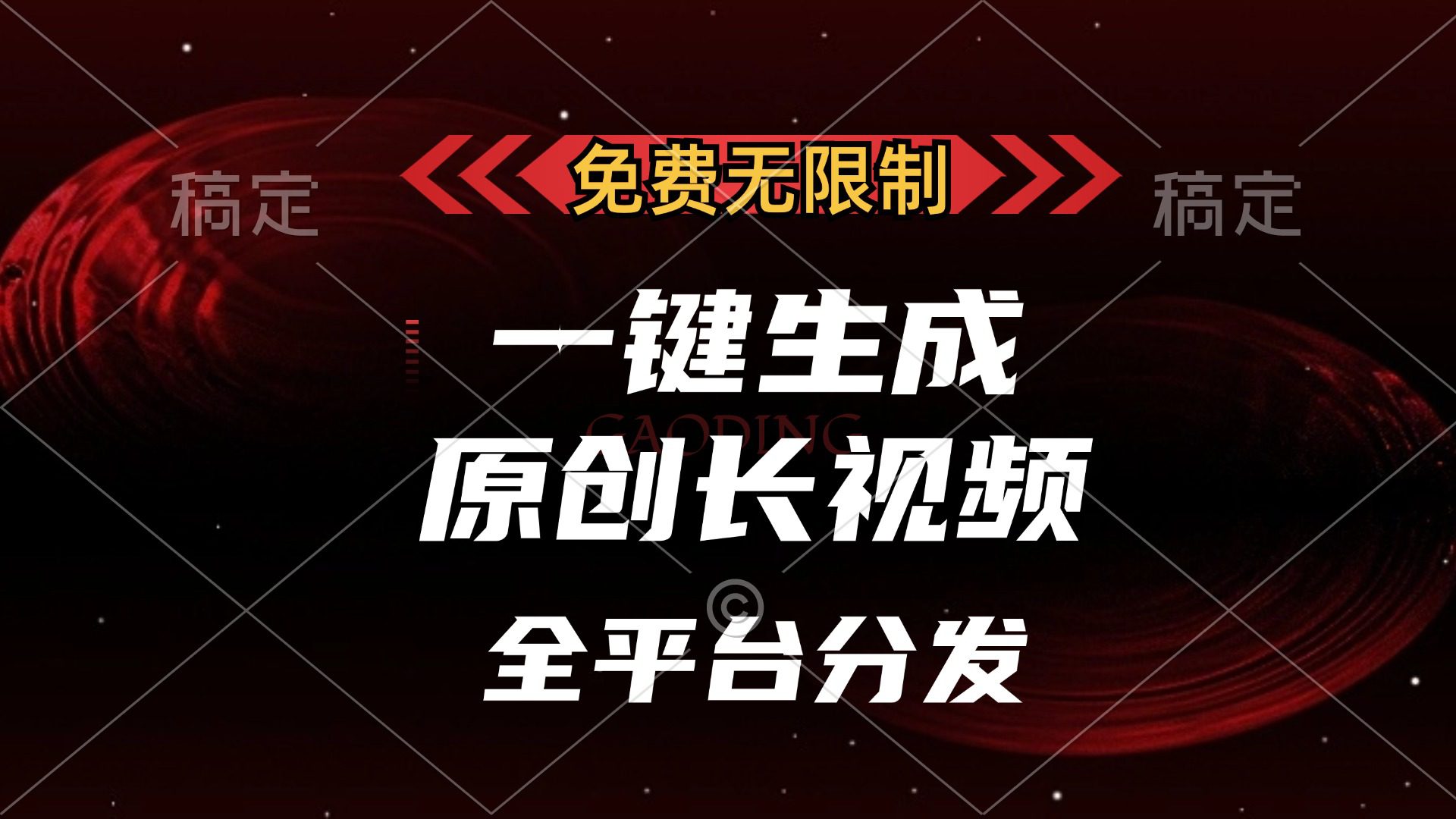 （13224期）免费无限制，一键生成原创长视频，可发全平台，单账号日入2000+，-创业猫