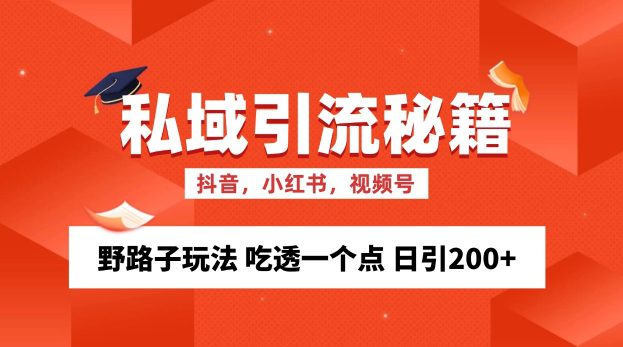 私域流量的精准化获客方法 野路子玩法 吃透一个点 日引200+-创业猫