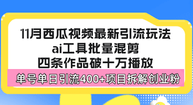 （13245期）西瓜视频最新玩法，全新蓝海赛道，简单好上手，单号单日轻松引流400+创…-创业猫