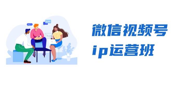 微信视频号ip运营班：特邀分享+CEO直播+精英分享，揭秘视频号变现秘诀-创业猫