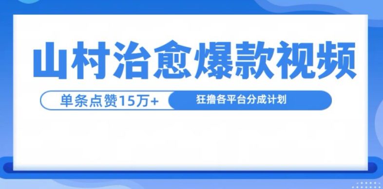 山村治愈视频，单条视频爆15万点赞，日入1k-创业猫