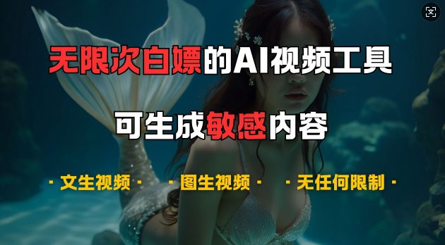 超强大的AI视频工具，可免费无限次白嫖，无任何限制，支持创作音乐，文生视频，图生视频-创业猫