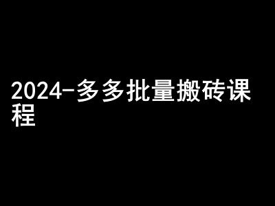 2024拼多多批量搬砖课程-闷声搞钱小圈子-创业猫