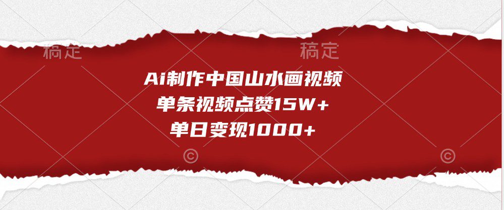 Ai制作中国山水画视频，单条视频点赞15W+，单日变现1000+-创业猫