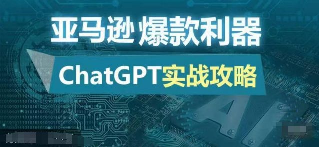 亚马逊爆款利器：ChatGPT实战攻略，以最低的成本和最高的效率打造日出百单的爆品-创业猫