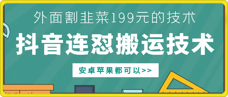 外面别人割199元DY连怼搬运技术，安卓苹果都可以-创业猫