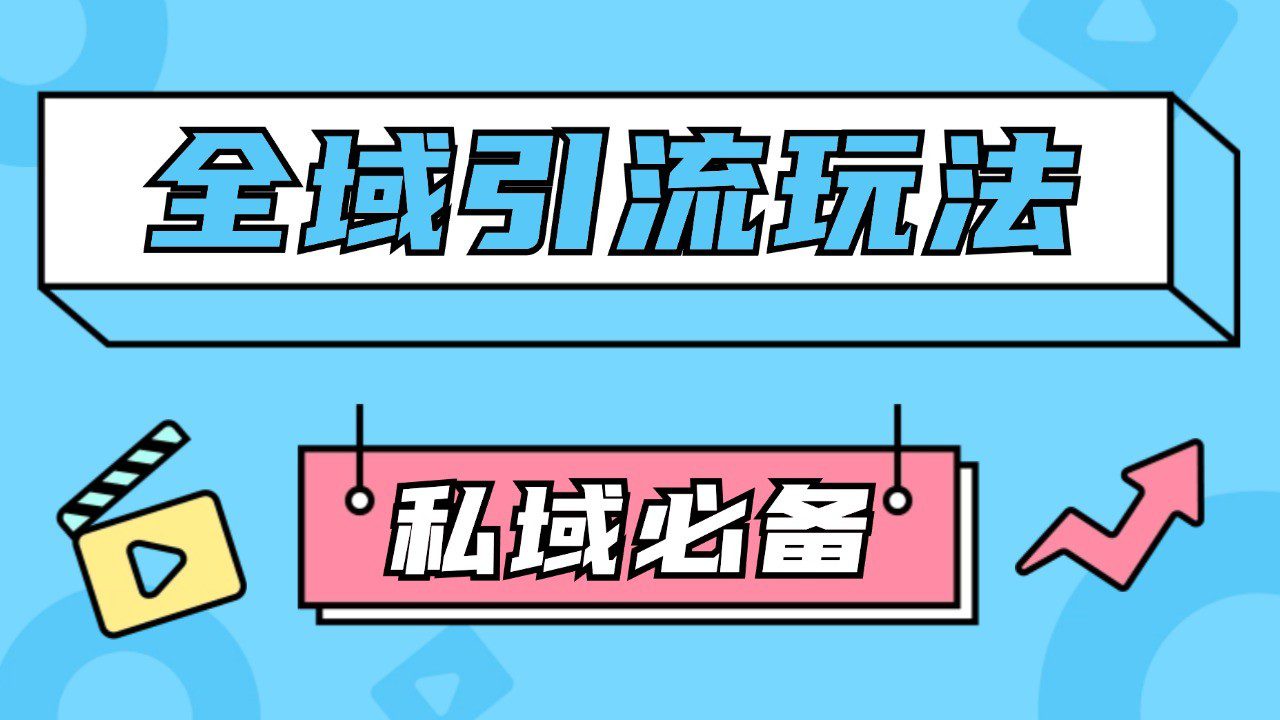 公域引流私域玩法 轻松获客200+ rpa自动引流脚本 首发截流自热玩法-创业猫