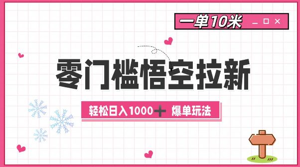 零门槛悟空拉新：一单10米爆单玩法，轻松日入1k-创业猫