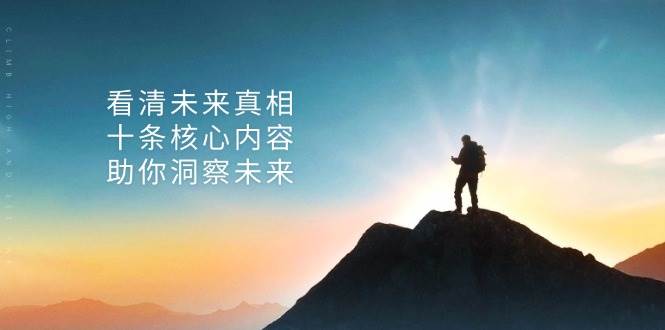 某公众号付费文章：看清未来真相，十条核心内容助你洞察未来！-创业猫