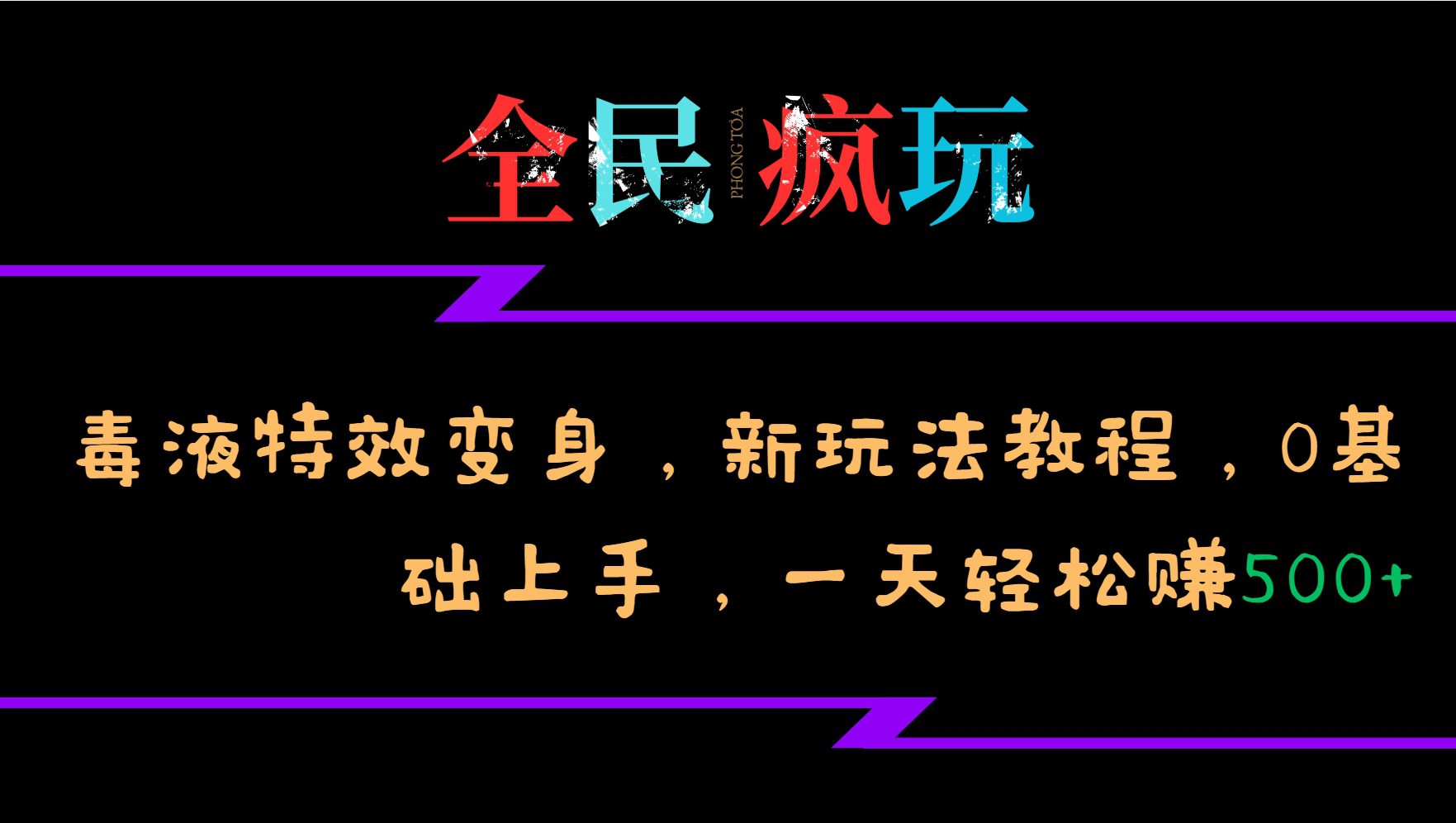 全民疯玩的毒液特效变身，新玩法教程，0基础上手，轻松日入500+-创业猫