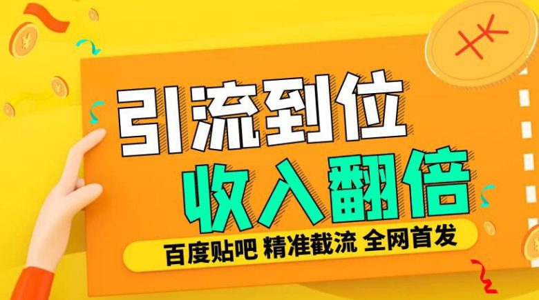 工作室内部最新贴吧签到顶贴发帖三合一智能截流独家防封精准引流日发十W条-创业猫