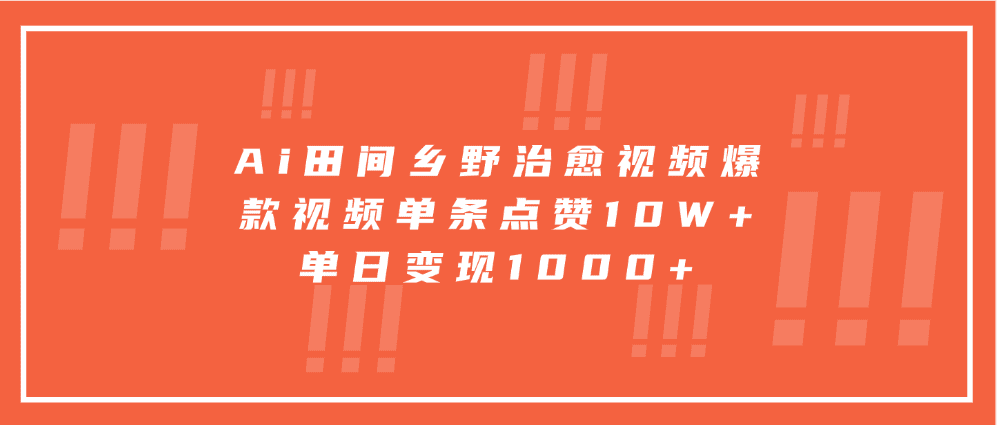 Ai田间乡野治愈视频，爆款视频单条点赞10W+，单日变现1000+-创业猫