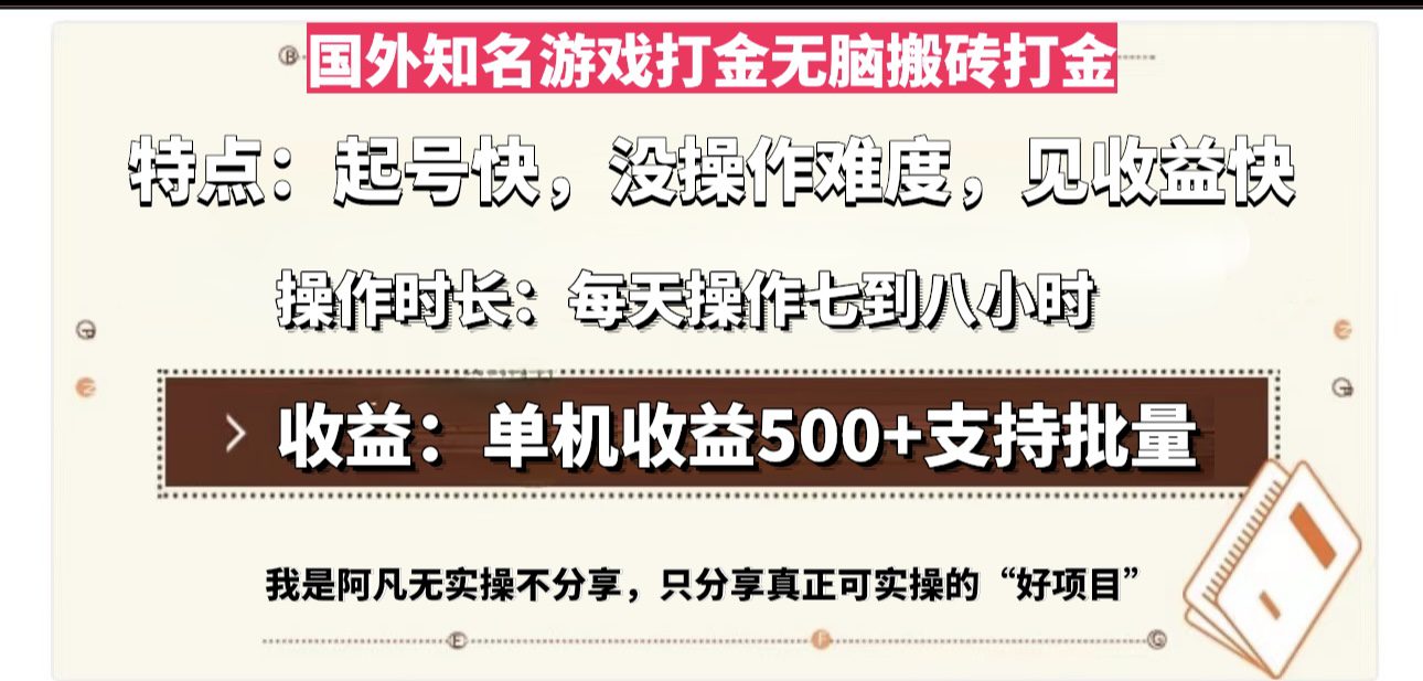 （13307期）国外知名游戏打金无脑搬砖单机收益500，每天操作七到八个小时-创业猫