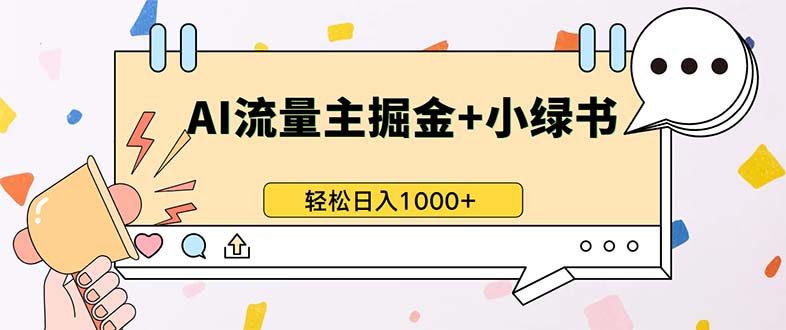 （13310期）最新操作，公众号流量主+小绿书带货，小白轻松日入1000+-创业猫