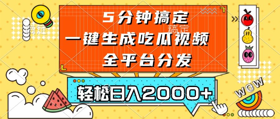 （13317期）五分钟搞定，一键生成吃瓜视频，可发全平台，轻松日入2000+-创业猫