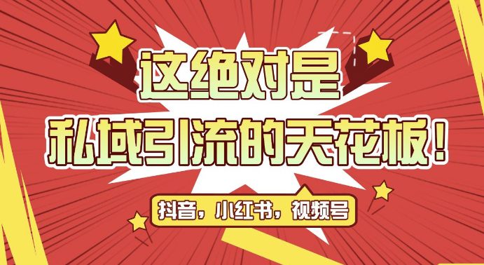 最新首发全平台引流玩法，公域引流私域玩法，轻松获客500+，附引流脚本，克隆截流自热玩法-创业猫