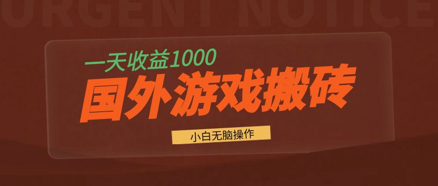 （13321期）国外游戏全自动搬砖，一天收益1000+ 小白无脑操作-创业猫