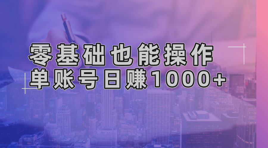 （13329期）零基础也能操作！AI一键生成原创视频，单账号日赚1000+-创业猫