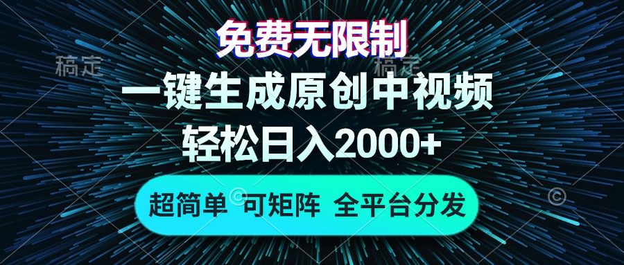 （13330期）免费无限制，AI一键生成原创中视频，轻松日入2000+，超简单，可矩阵，…-创业猫