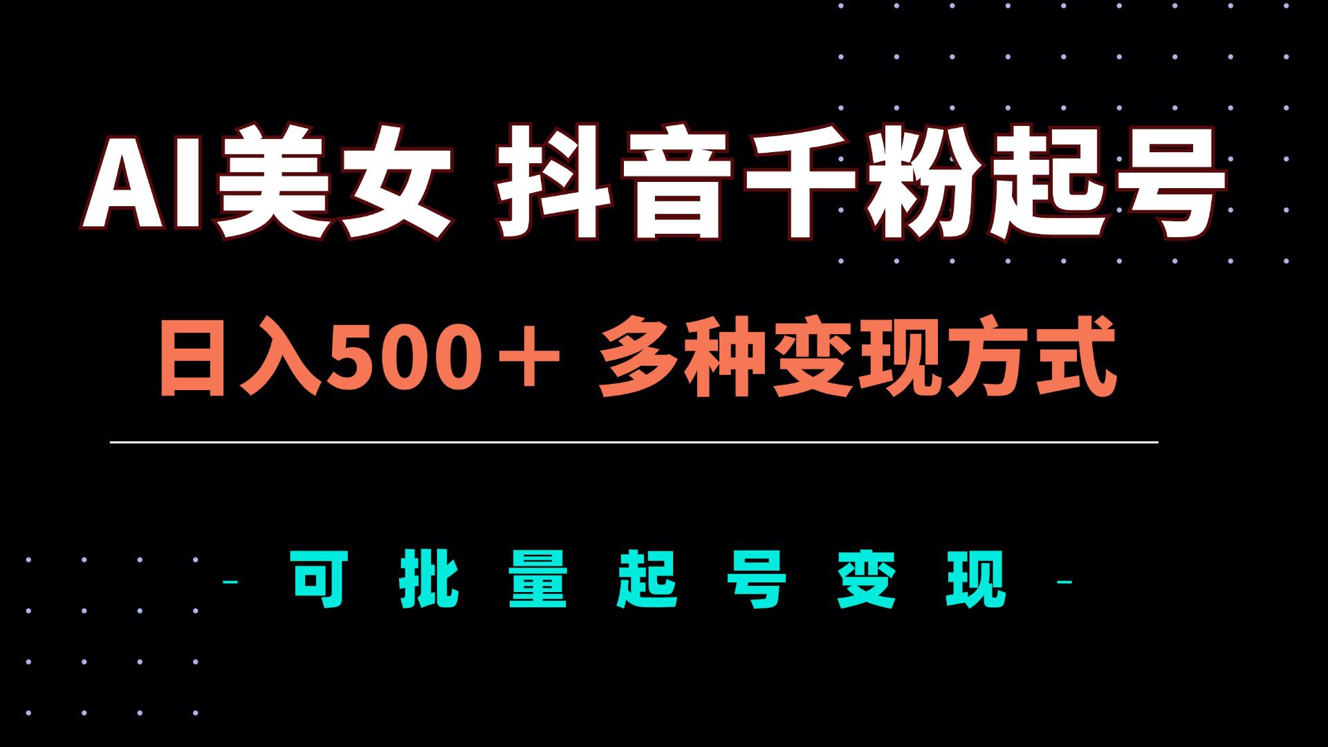 （13338期）AI美女抖音千粉起号玩法，日入500＋，多种变现方式，可批量矩阵起号出售-创业猫