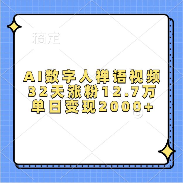 AI数字人禅语视频，32天涨粉12.7万，单日变现2000+-创业猫