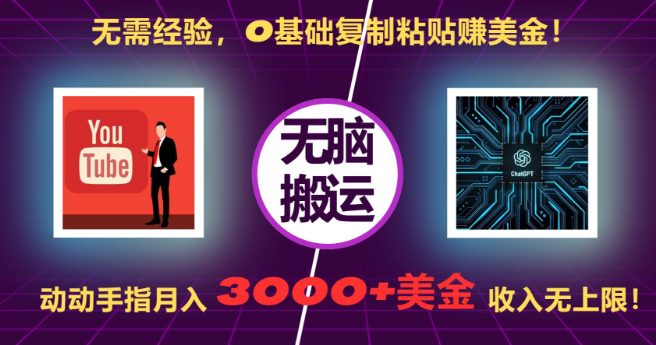 无需经验，0基础复制粘贴赚美刀，动动手指，月入3000+刀，无上限-创业猫