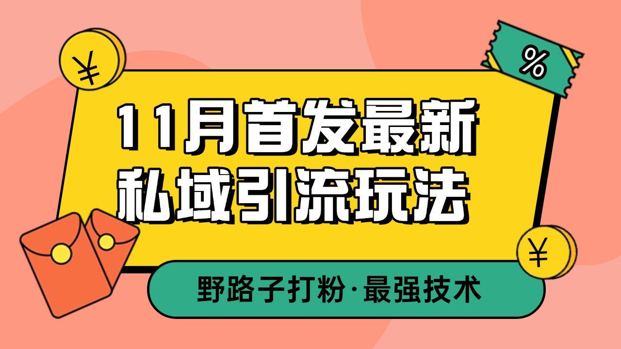 11月首发最新私域引流玩法，自动克隆爆款一键改写截流自热一体化 日引300+精准粉-创业猫