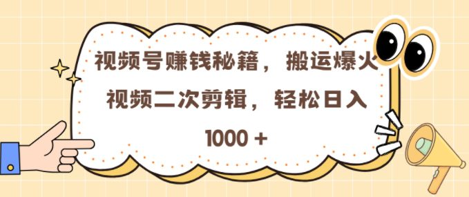 视频号 0门槛，搬运爆火视频进行二次剪辑，轻松实现日入几张-创业猫